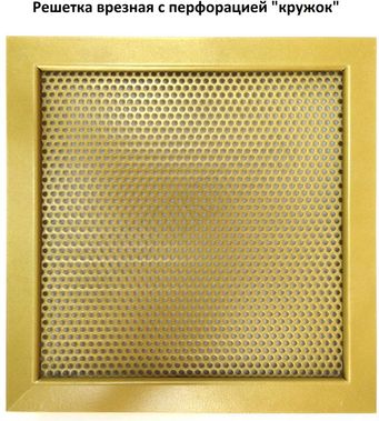 Решетка металлическая с перфорацией Кружок врезная 140*160, RAL 9003 матовый Решетка металлическая с перфорацией Кружок врезная 140*160, RAL 9003 матовый